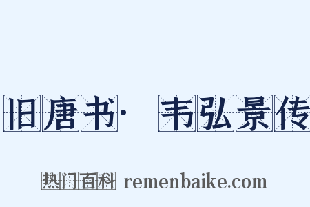 旧唐书·韦弘景传是什么意思的图片